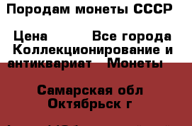 Породам монеты СССР › Цена ­ 300 - Все города Коллекционирование и антиквариат » Монеты   . Самарская обл.,Октябрьск г.